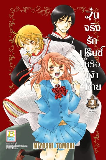 วุ่นจริง รักปรินซ์หรือเจ้าชาย 3 (เล่มจบ)