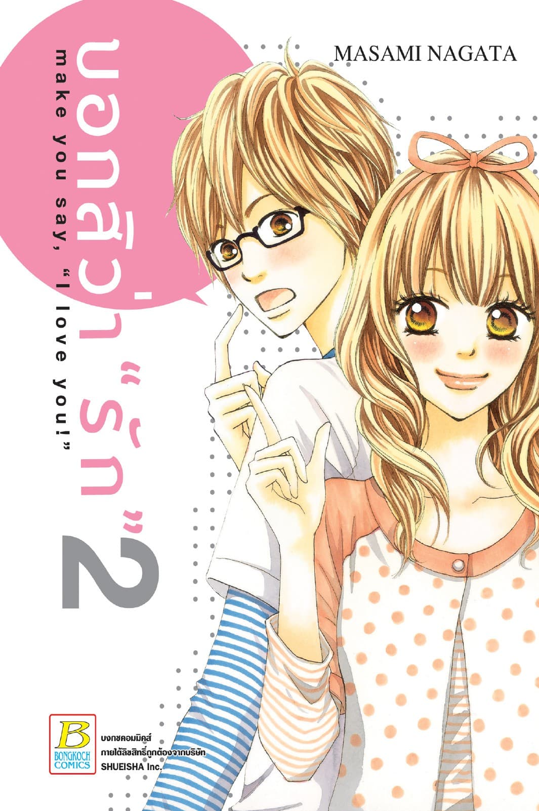 บอกสิว่า "รัก" make you say, "I love you!" 2