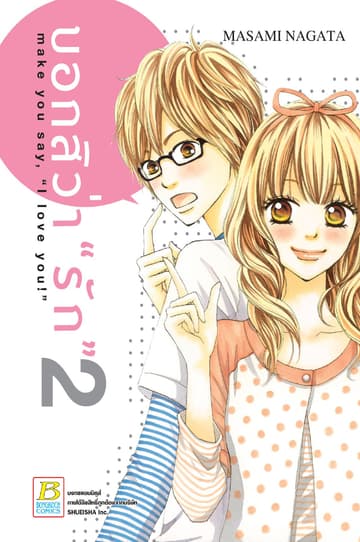 บอกสิว่า "รัก" make you say, "I love you!" 2