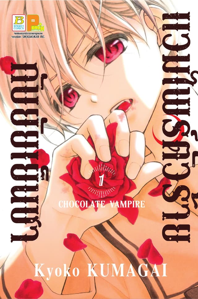 แวมไพร์ตัวร้ายกับยัยเย็นชา CHOCOLATE VAMPIRE 1