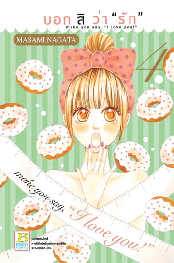 บอกสิว่า "รัก" make you say, "I love you!" 4