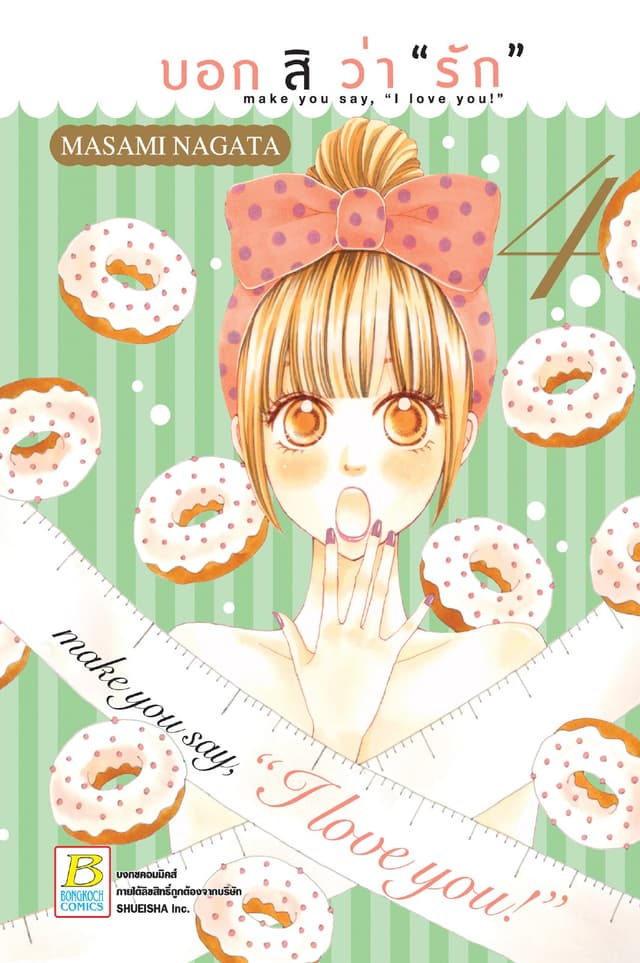 บอกสิว่า "รัก" make you say, "I love you!" 4