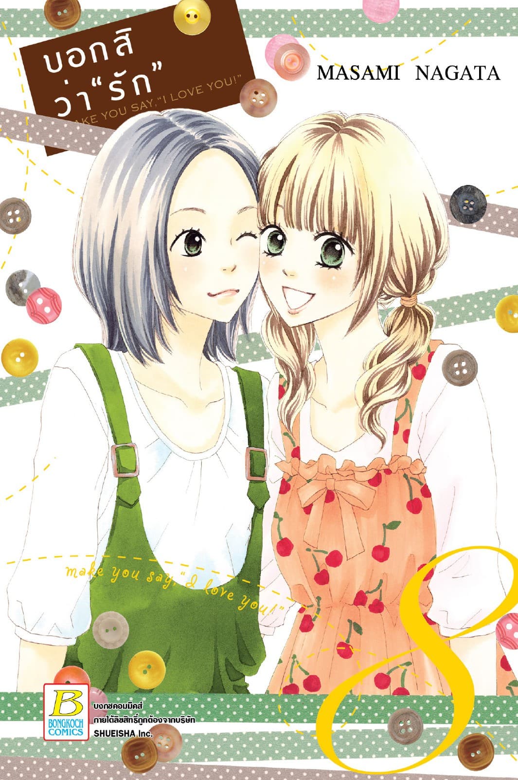 บอกสิว่า "รัก" make you say, "I love you!" 8
