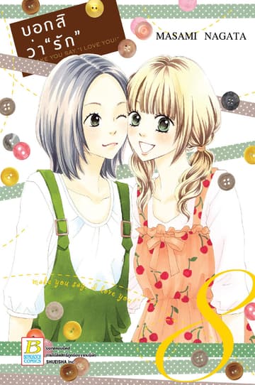 บอกสิว่า "รัก" make you say, "I love you!" 8