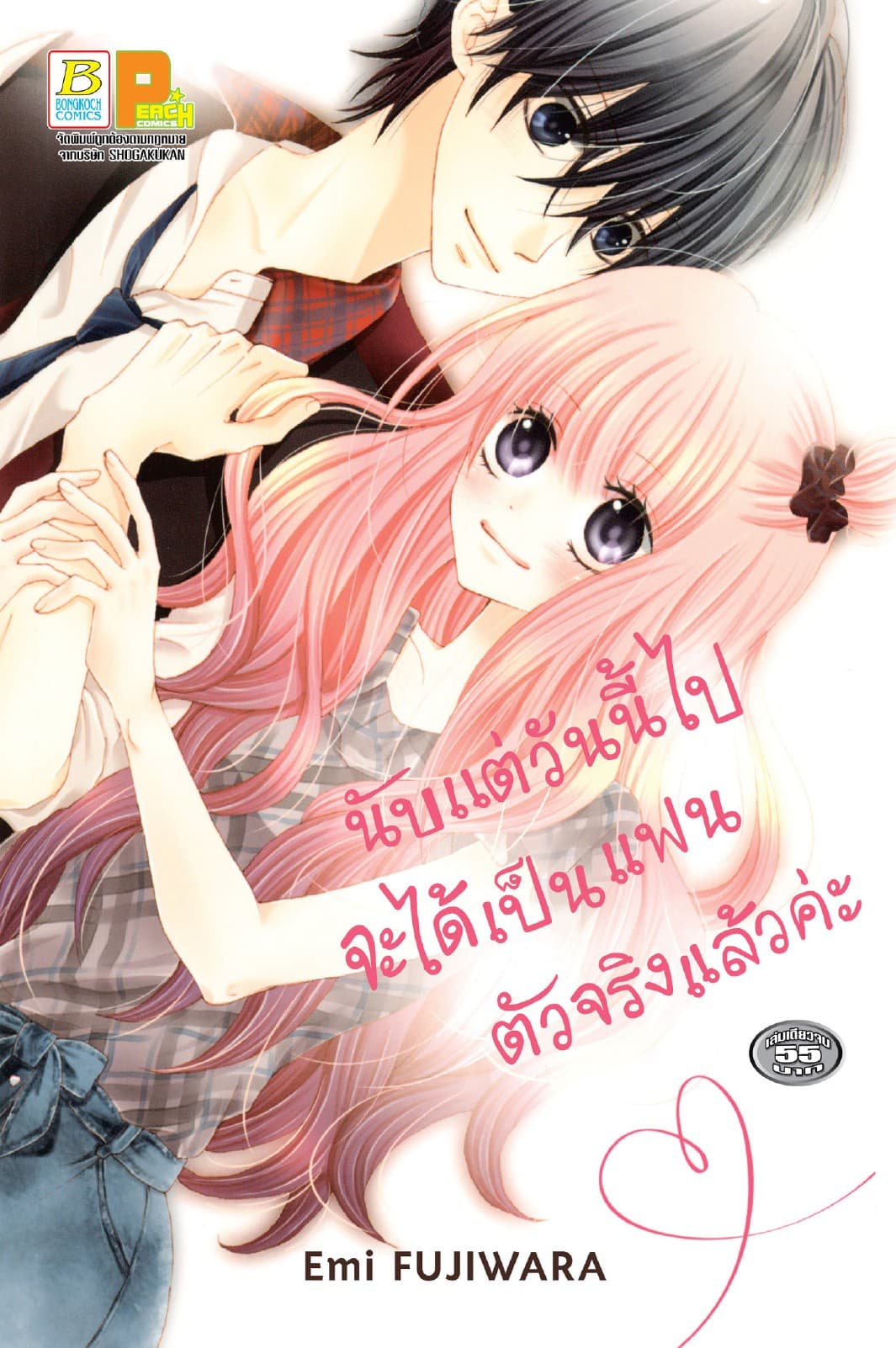 นับแต่วันนี้ไปจะได้เป็นแฟนตัวจริงแล้วค่ะ (เล่มเดียวจบ)