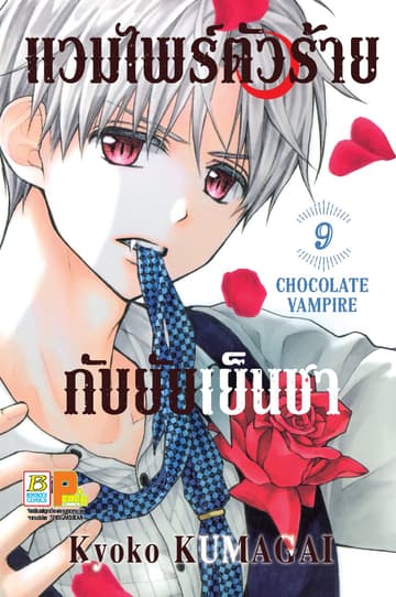 แวมไพร์ตัวร้ายกับยัยเย็นชา CHOCOLATE VAMPIRE 9