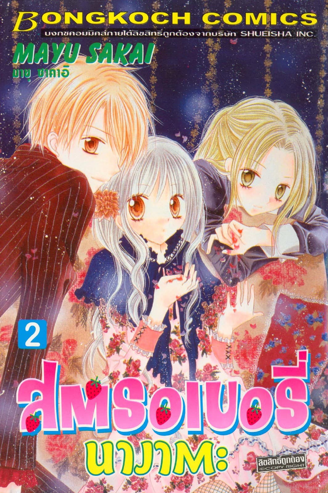 สตรอเบอรี่ นางาตะ 2