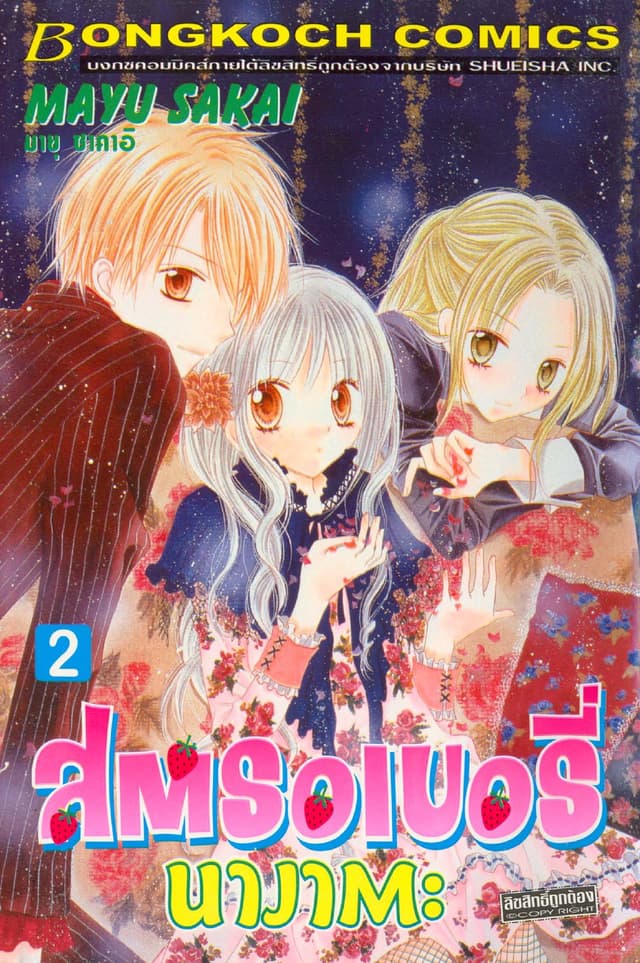 สตรอเบอรี่ นางาตะ 2