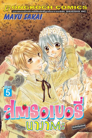 สตรอเบอรี่ นางาตะ 5 (เล่มจบ)