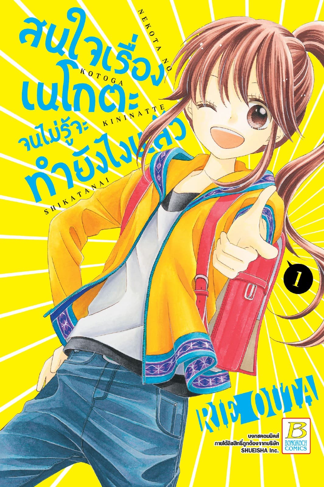 สนใจเรื่องเนโกตะจนไม่รู้จะทำยังไงแล้ว 1