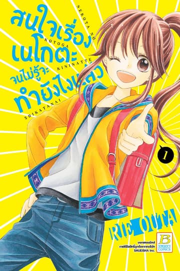 สนใจเรื่องเนโกตะจนไม่รู้จะทำยังไงแล้ว 1