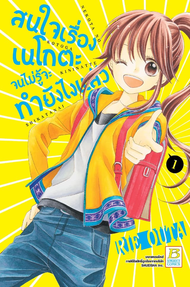 สนใจเรื่องเนโกตะจนไม่รู้จะทำยังไงแล้ว 1