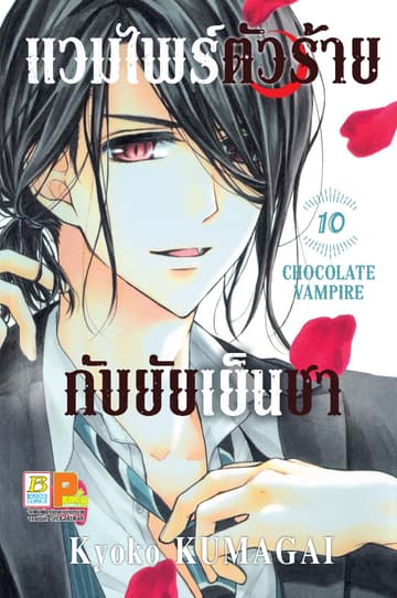 แวมไพร์ตัวร้ายกับยัยเย็นชา CHOCOLATE VAMPIRE 10