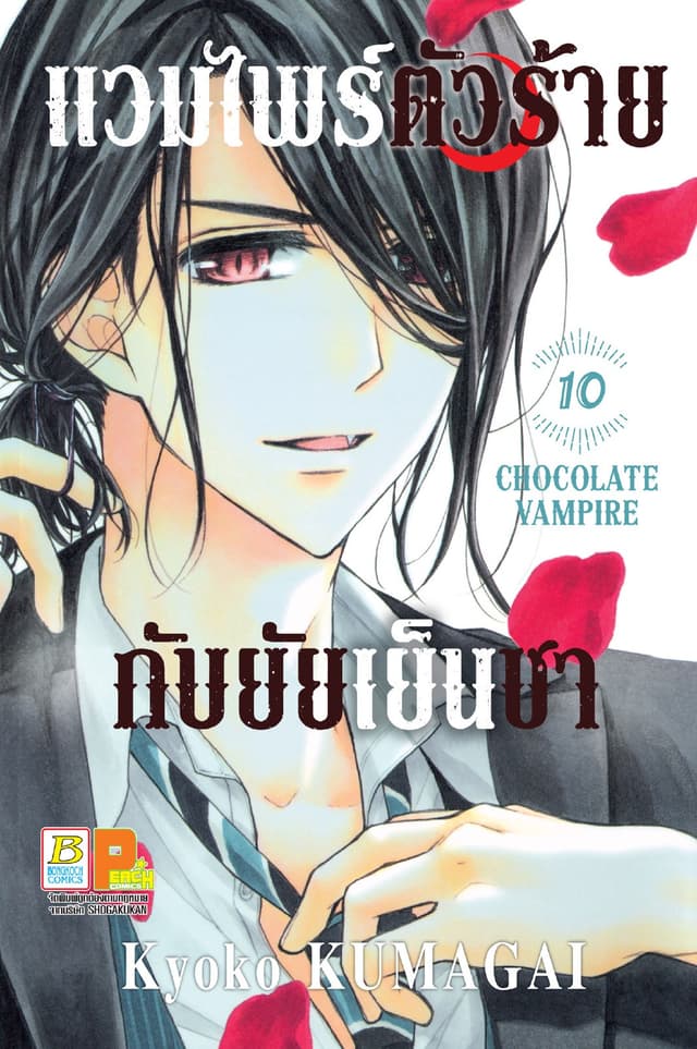 แวมไพร์ตัวร้ายกับยัยเย็นชา CHOCOLATE VAMPIRE 10
