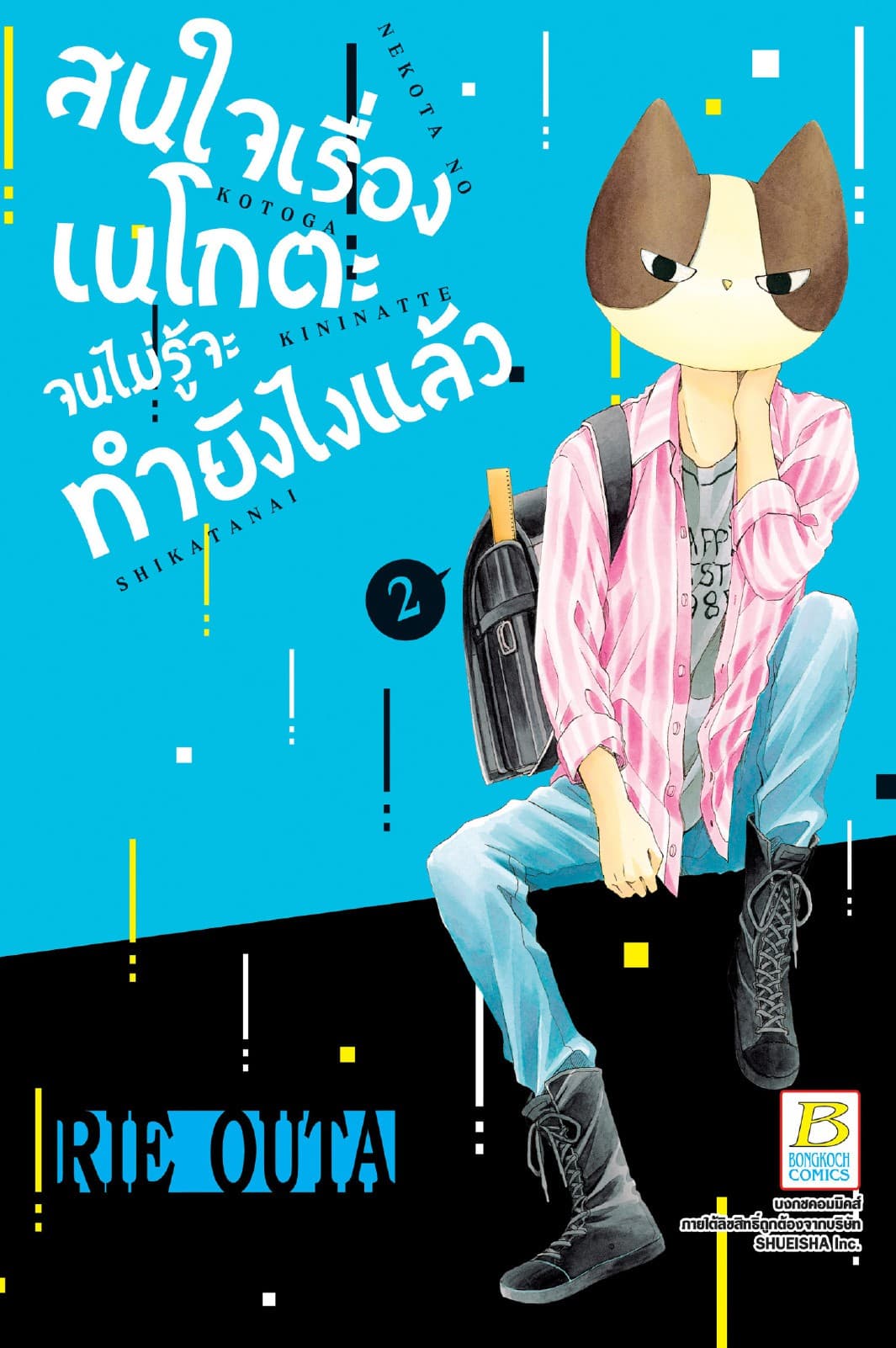 สนใจเรื่องเนโกตะจนไม่รู้จะทำยังไงแล้ว 2
