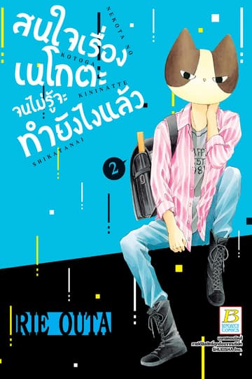 สนใจเรื่องเนโกตะจนไม่รู้จะทำยังไงแล้ว 2