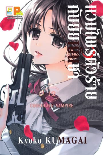 แวมไพร์ตัวร้ายกับยัยเย็นชา CHOCOLATE VAMPIRE 12