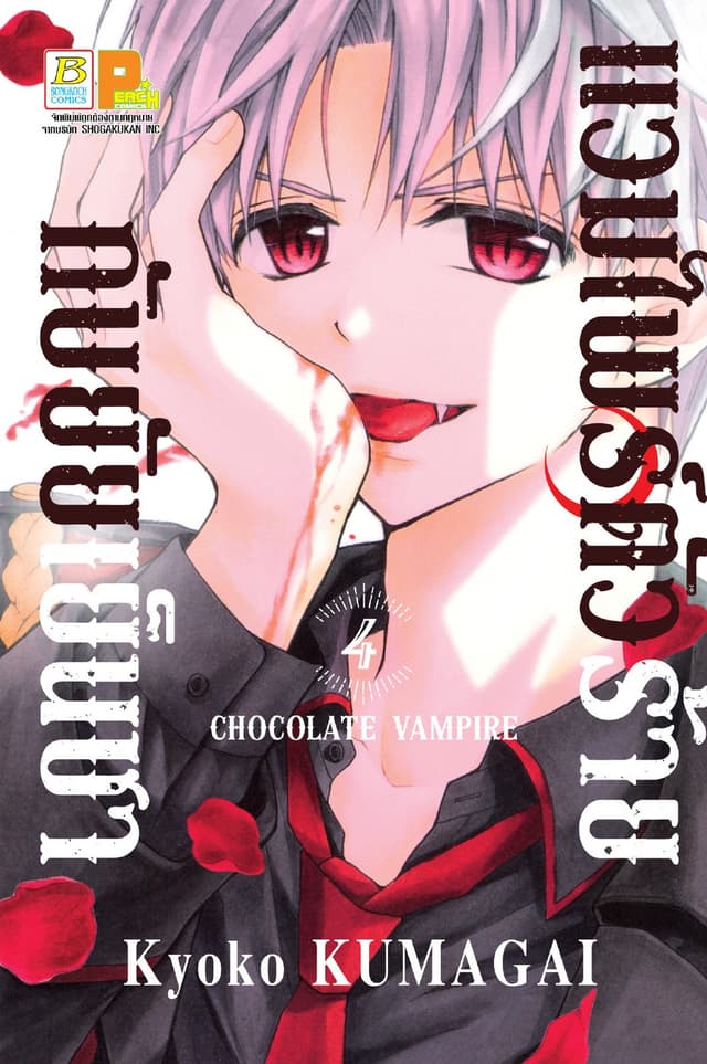แวมไพร์ตัวร้ายกับยัยเย็นชา CHOCOLATE VAMPIRE 4