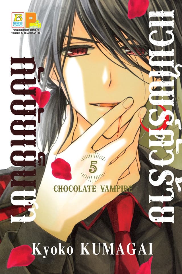 แวมไพร์ตัวร้ายกับยัยเย็นชา CHOCOLATE VAMPIRE 5