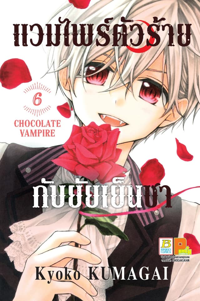 แวมไพร์ตัวร้ายกับยัยเย็นชา CHOCOLATE VAMPIRE 6