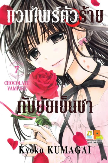 แวมไพร์ตัวร้ายกับยัยเย็นชา CHOCOLATE VAMPIRE 7