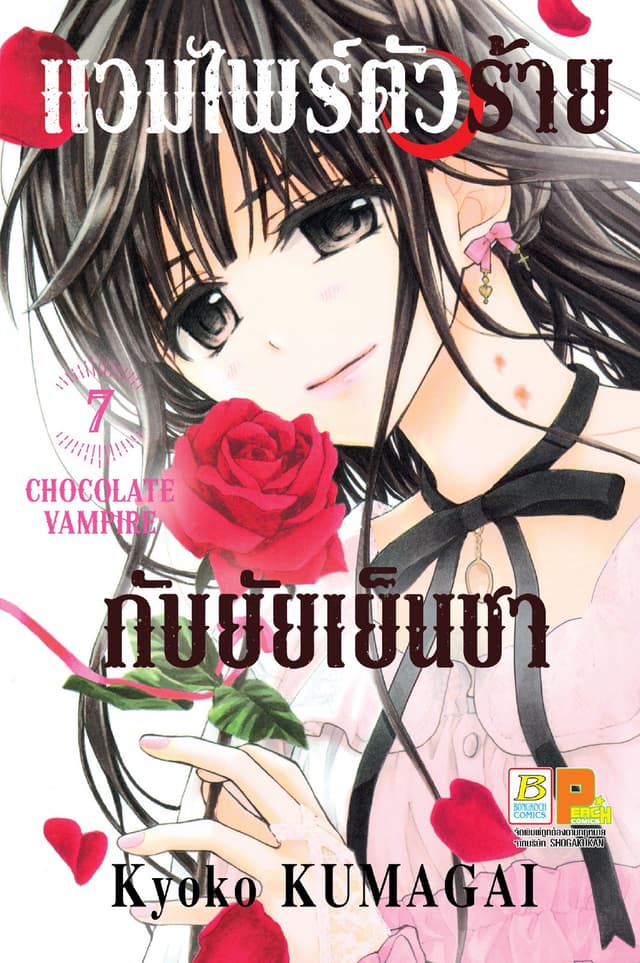 แวมไพร์ตัวร้ายกับยัยเย็นชา CHOCOLATE VAMPIRE 7