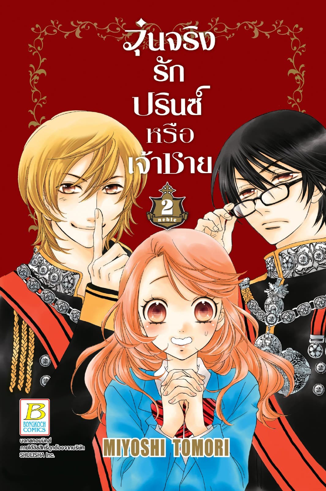 วุ่นจริง รักปรินซ์หรือเจ้าชาย 2