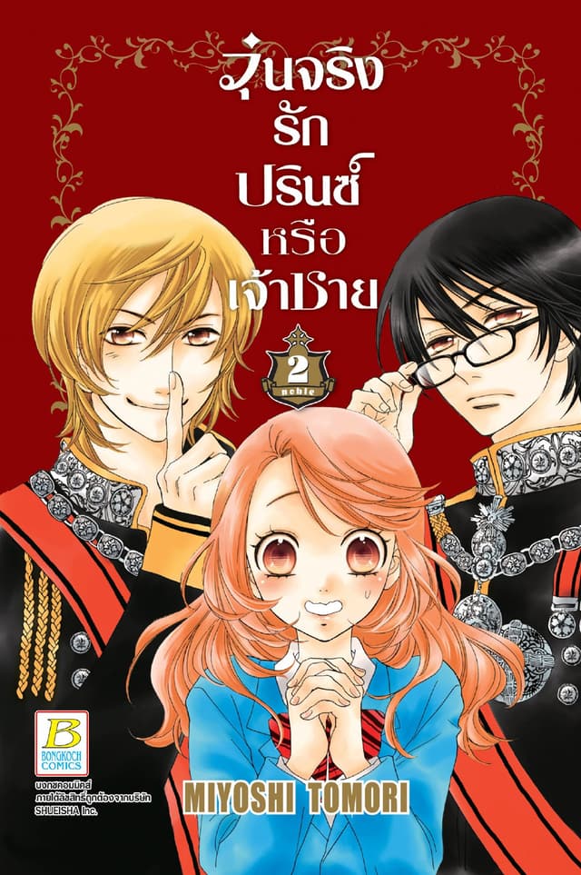 วุ่นจริง รักปรินซ์หรือเจ้าชาย 2