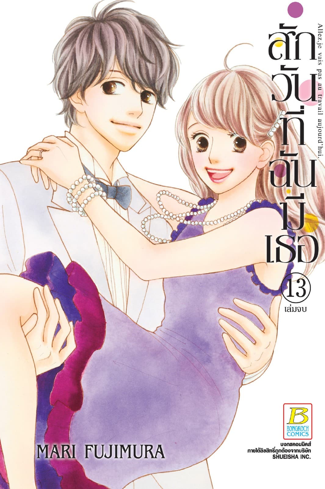 สักวันที่ฉันมีเธอ 13 (เล่มจบ)