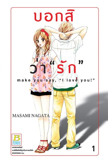 บอกสิว่า "รัก" make you say, "I love you!" 1