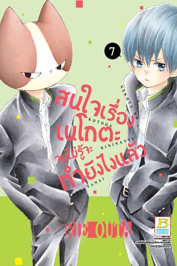สนใจเรื่องเนโกตะจนไม่รู้จะทำยังไงแล้ว 7