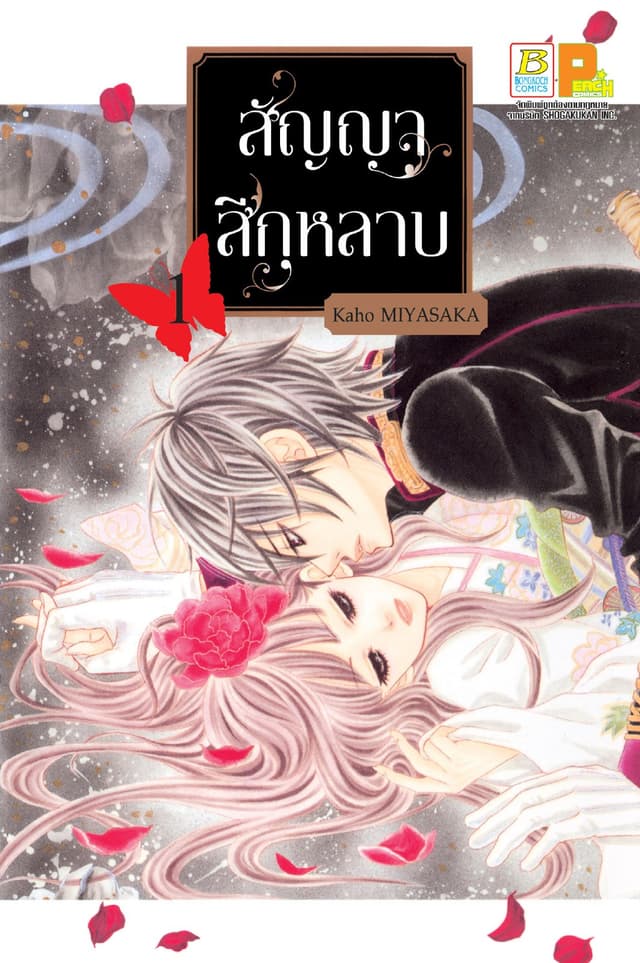 สัญญาสีกุหลาบ 1