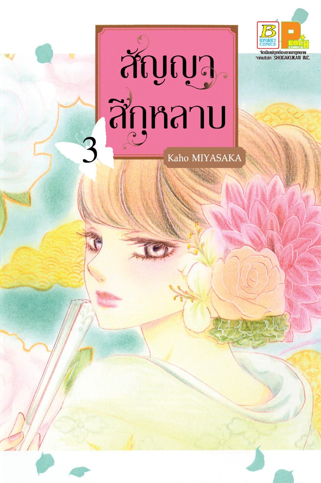 สัญญาสีกุหลาบ 3