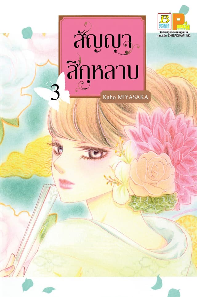 สัญญาสีกุหลาบ 3