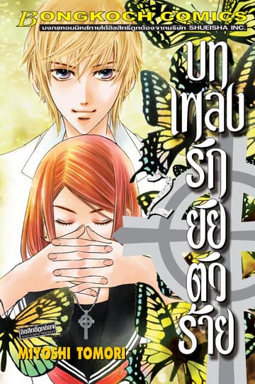 บทเพลงรักยัยตัวร้าย 2