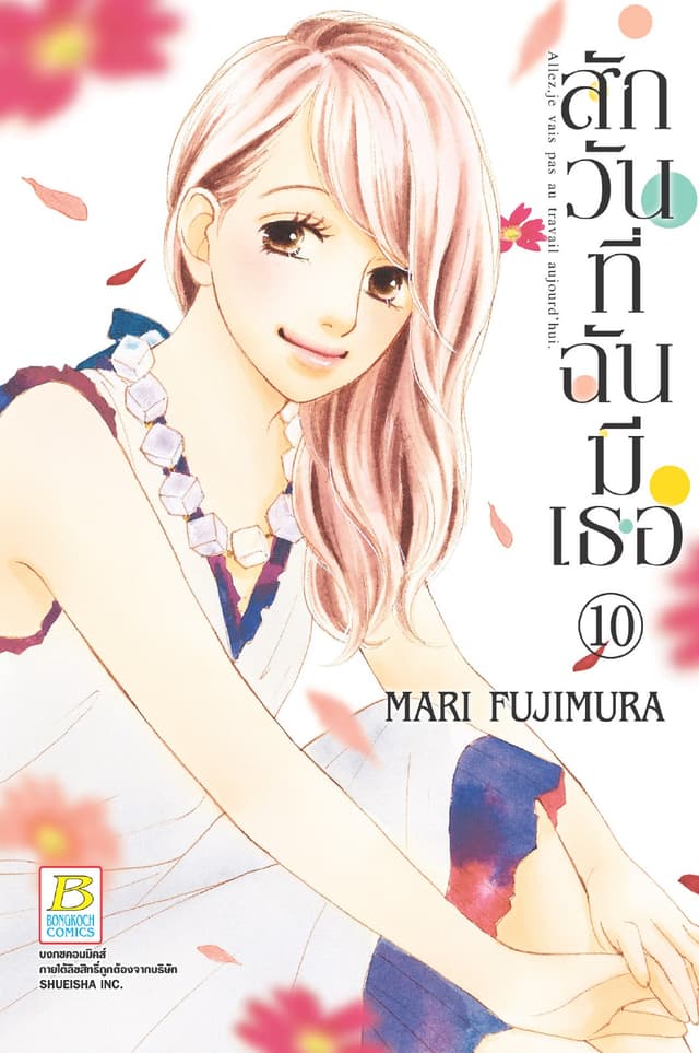สักวันที่ฉันมีเธอ 10