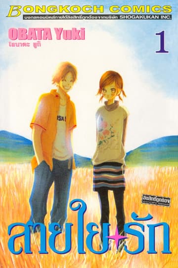 สายใยรัก 1
