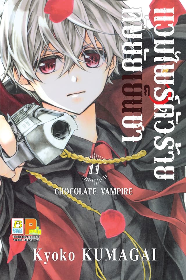 แวมไพร์ตัวร้ายกับยัยเย็นชา CHOCOLATE VAMPIRE 11