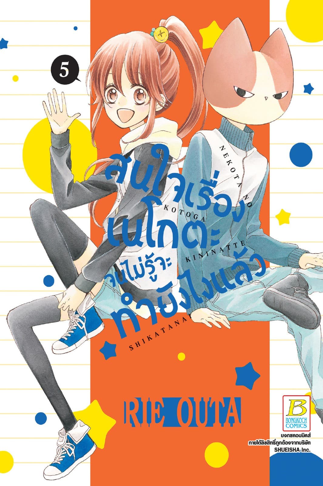สนใจเรื่องเนโกตะจนไม่รู้จะทำยังไงแล้ว 5