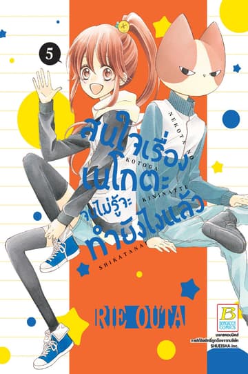 สนใจเรื่องเนโกตะจนไม่รู้จะทำยังไงแล้ว 5