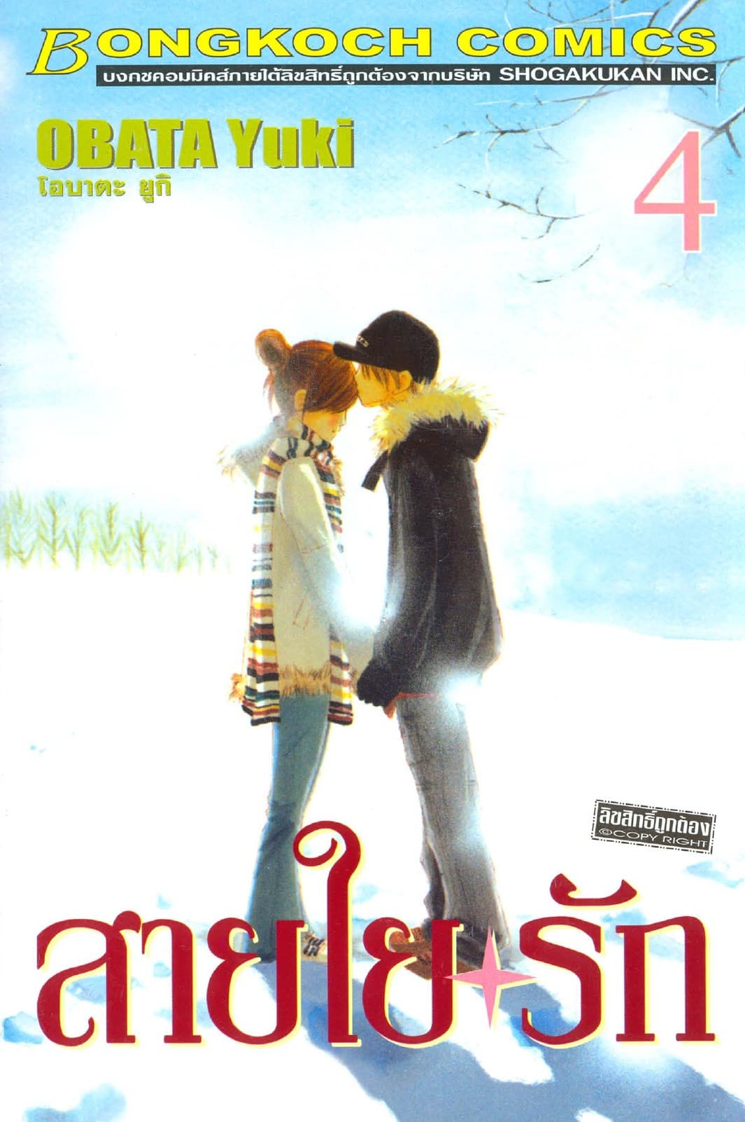 สายใยรัก 4