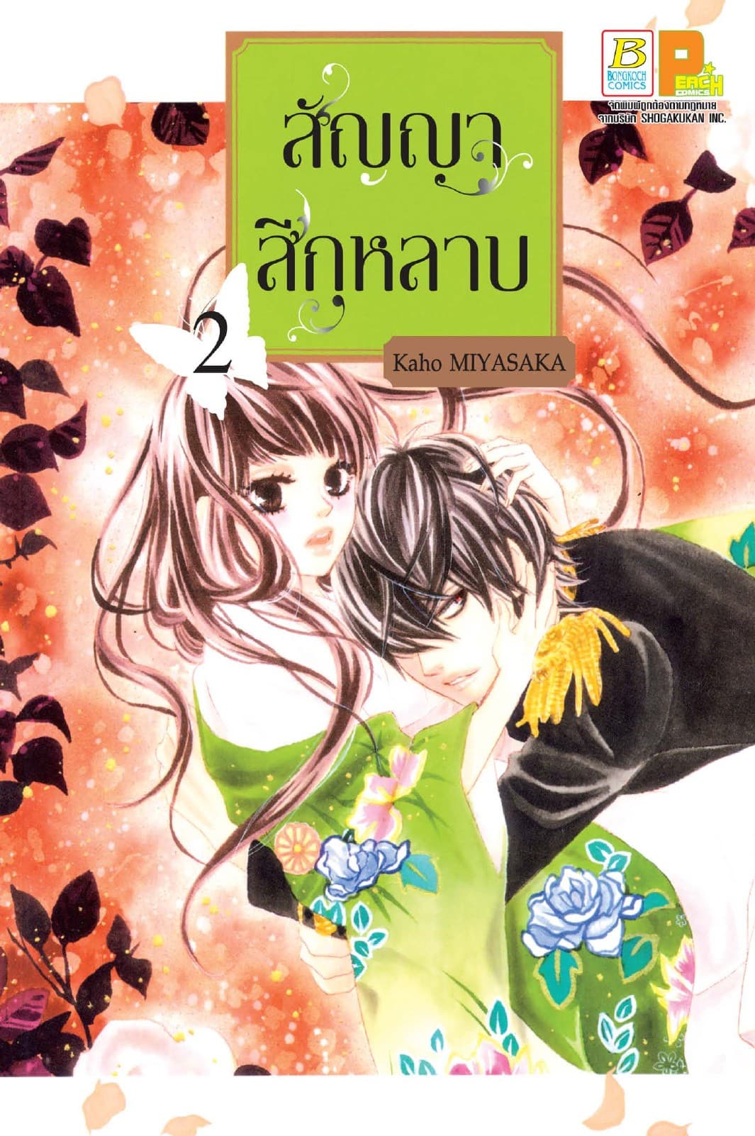 สัญญาสีกุหลาบ 2