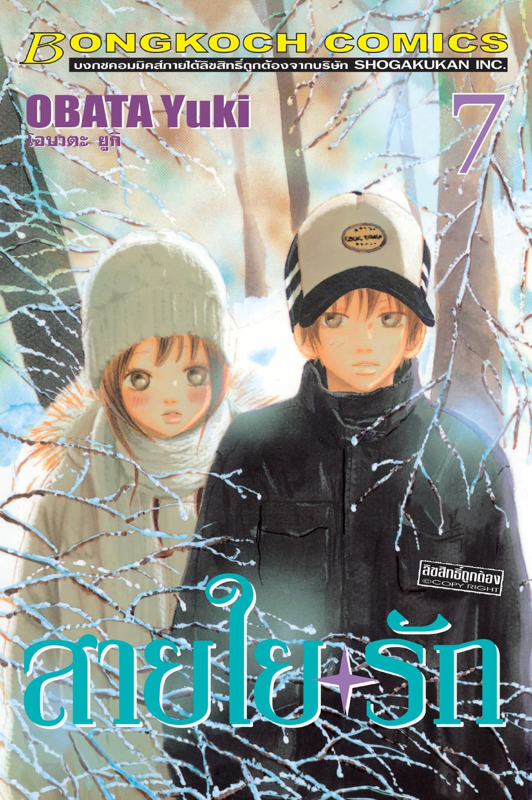 สายใยรัก 7