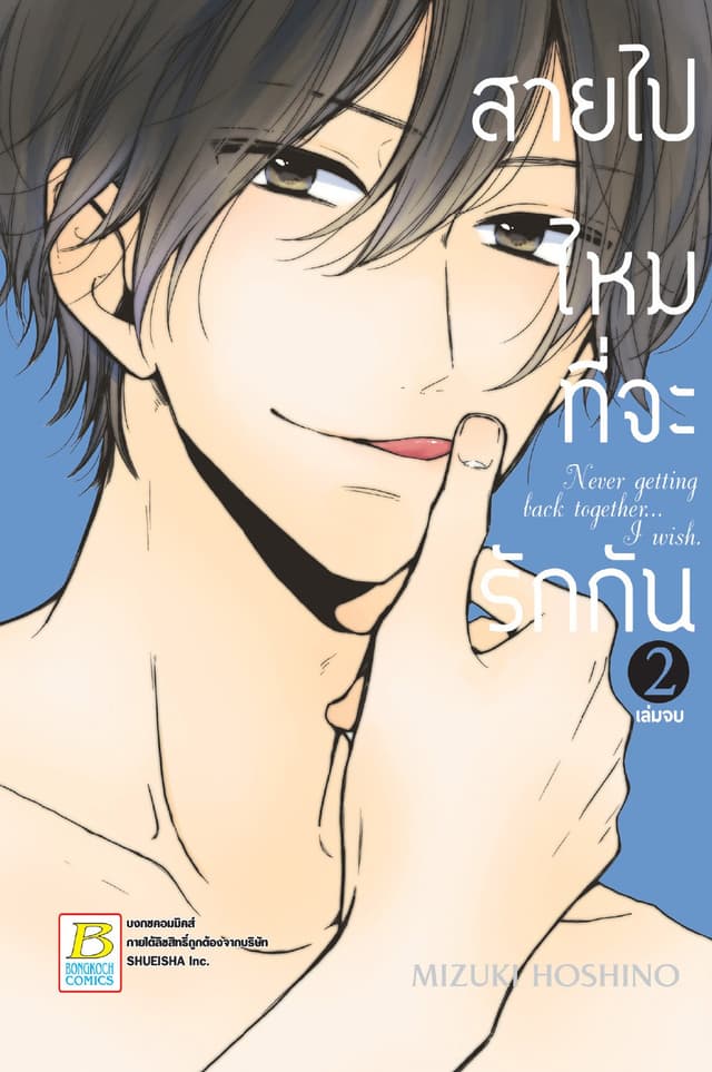 สายไปไหมที่จะรักกัน 2 (เล่มจบ)