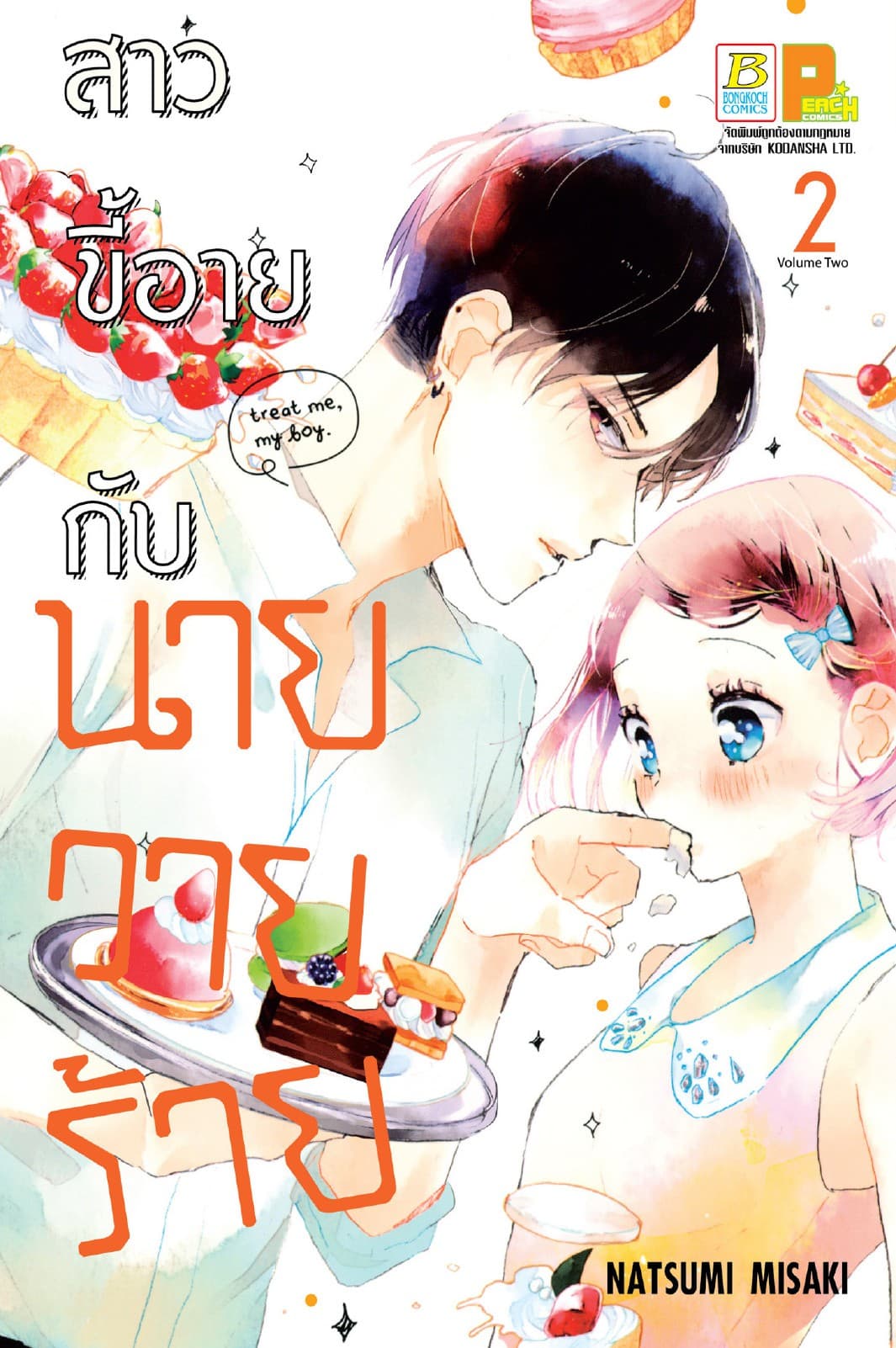 สาวขี้อายกับนายวายร้าย 2