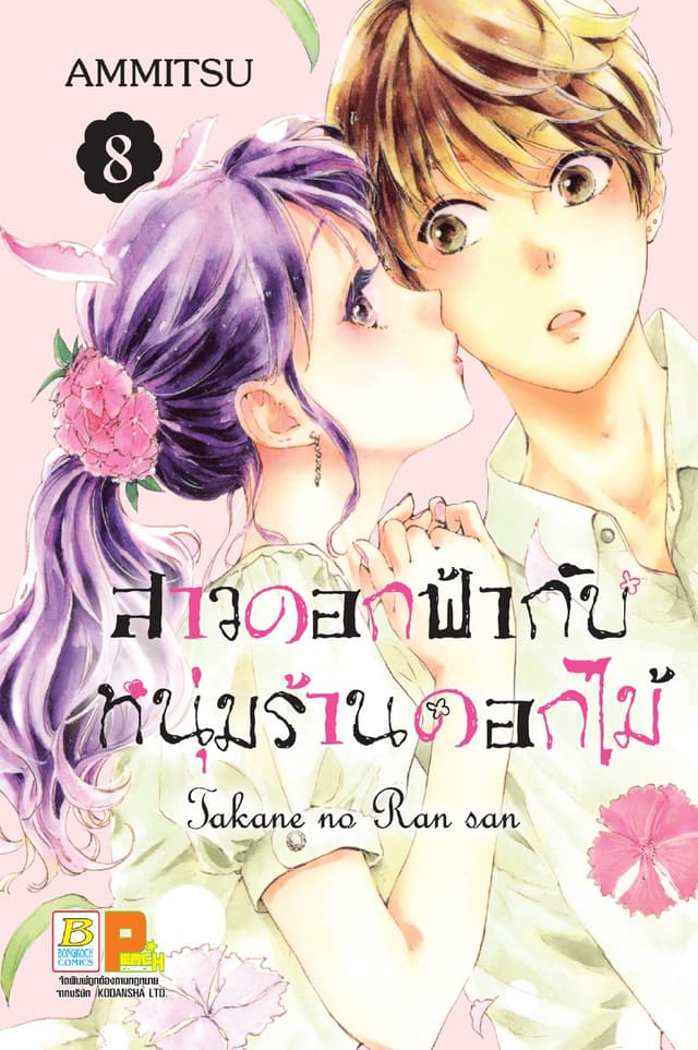 สาวดอกฟ้ากับหนุ่มร้านดอกไม้ 8
