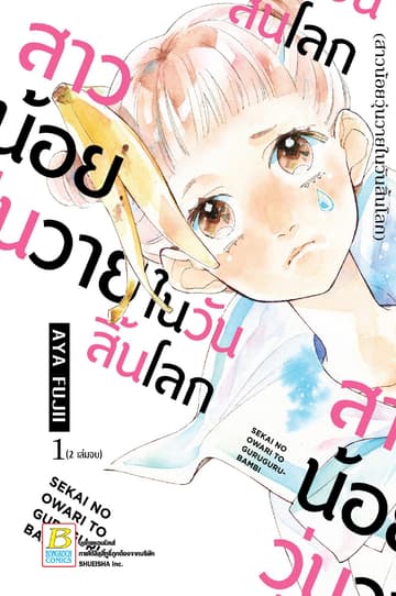 สาวน้อยวุ่นวายในวันสิ้นโลก 1