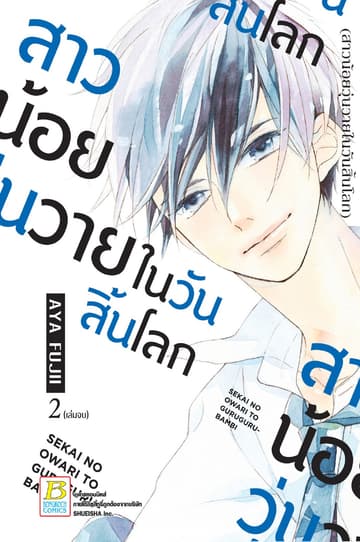 สาวน้อยวุ่นวายในวันสิ้นโลก 2 (เล่มจบ)