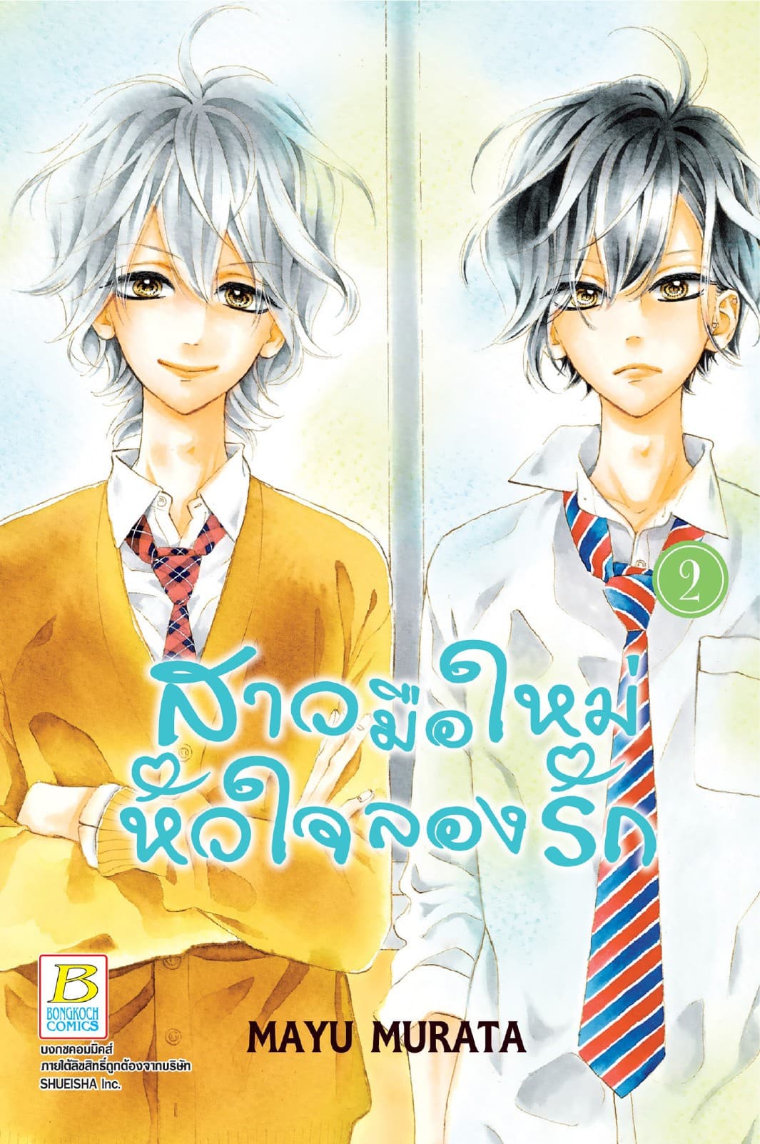 สาวมือใหม่ หัวใจลองรัก 2