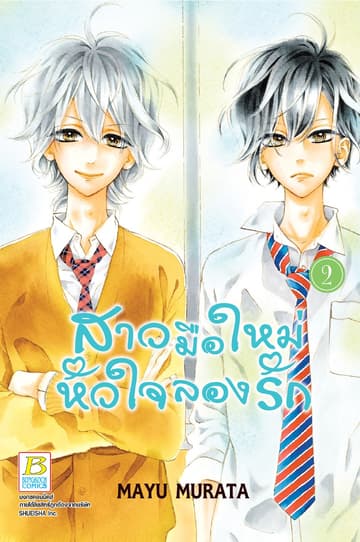 สาวมือใหม่ หัวใจลองรัก 2